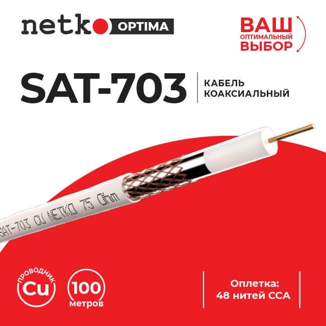 Кабель коаксиальный SAT-703, B, 75 Ом (CU, оплетка 48 нитей CCA), белый (100м) NETKO Optima