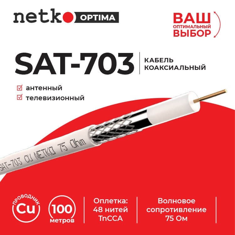 Кабель коаксиальный SAT-703, 75 Ом (CU, оплетка 48 нитей TnCCA), белый (100м) NETKO Optima