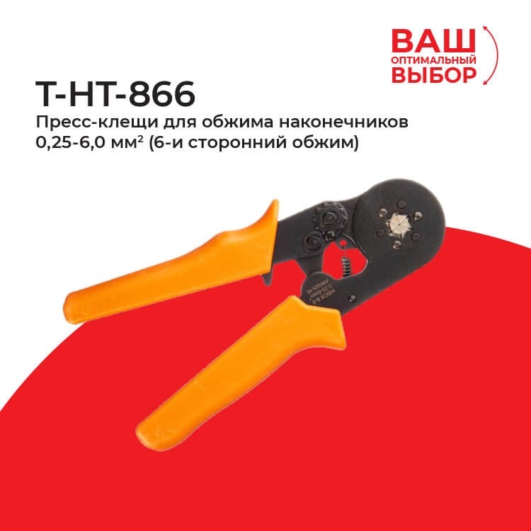 T-HT-866 Пресс-клещи для обжима наконечников 0,25-6,0мм2 (6-ти сторонний обжим)