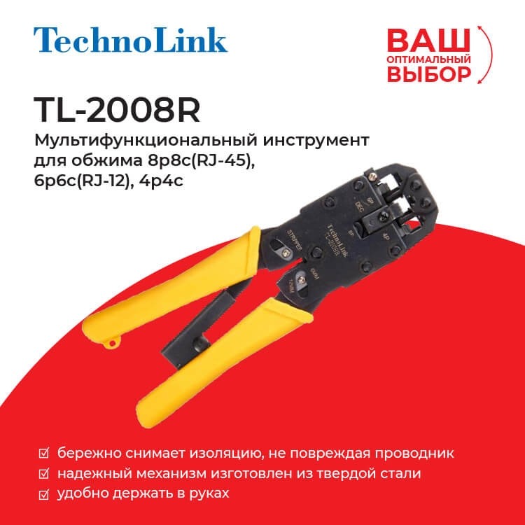 TL-2008R Мультифункциональный инструмент для обжима 8p8c(RJ-45), 6p6c(RJ-12), 4p4c, Technolink