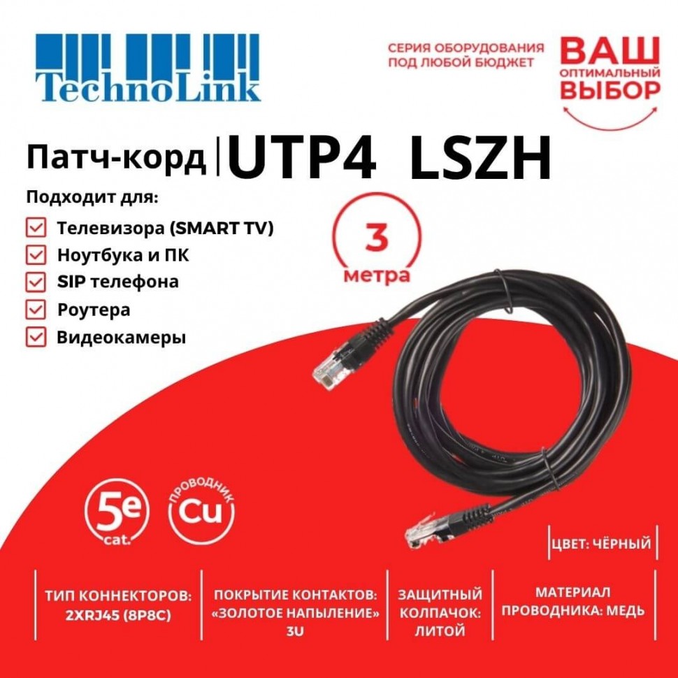 Патч-корд Technolink UTP4 cat 5e, 3,0м, ВС, LSZH, черный, литой коннектор