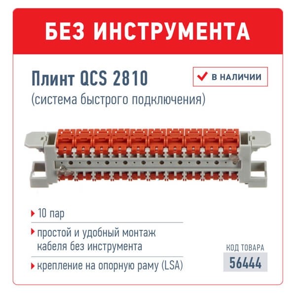 Плинт QCS 2810 (система быстрого подключения), 10 пар NETKO Optima