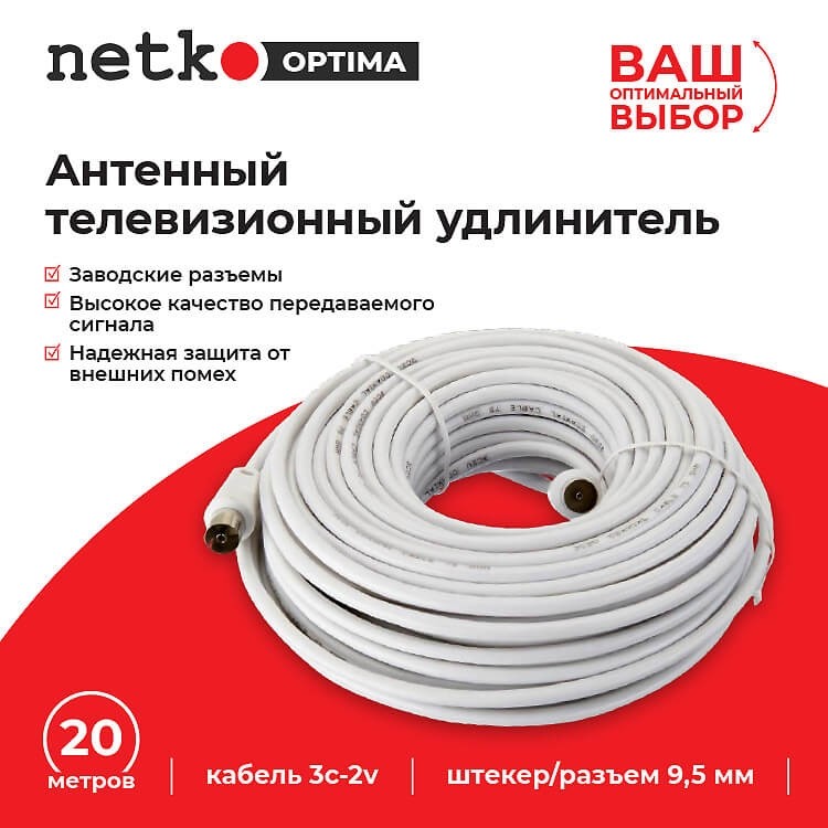 Удлинитель антенный (длина 20м) NETKO Optima