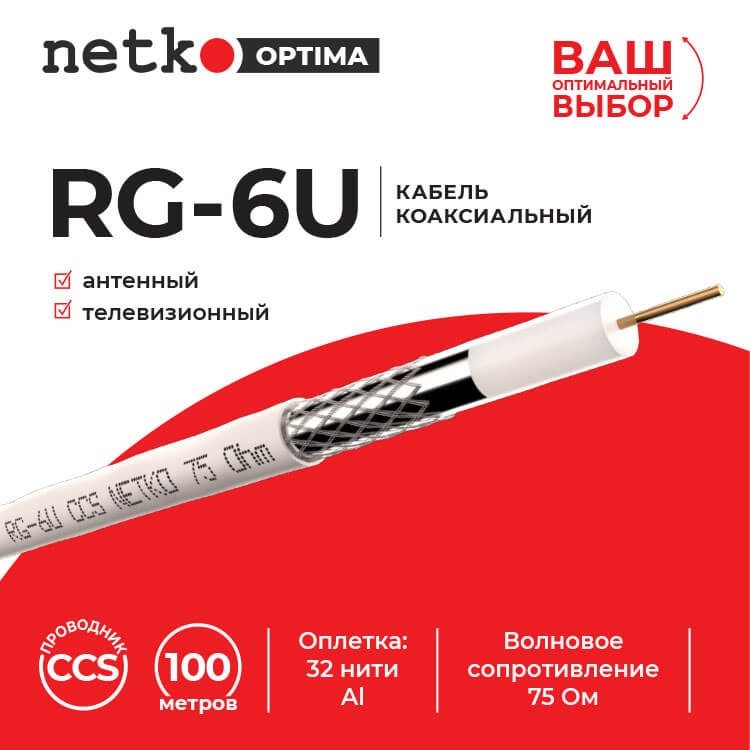 Кабель коаксиальный RG-6U, 75 Ом (CCS, оплетка 32 нити AL), белый (100м) NETKO Optima