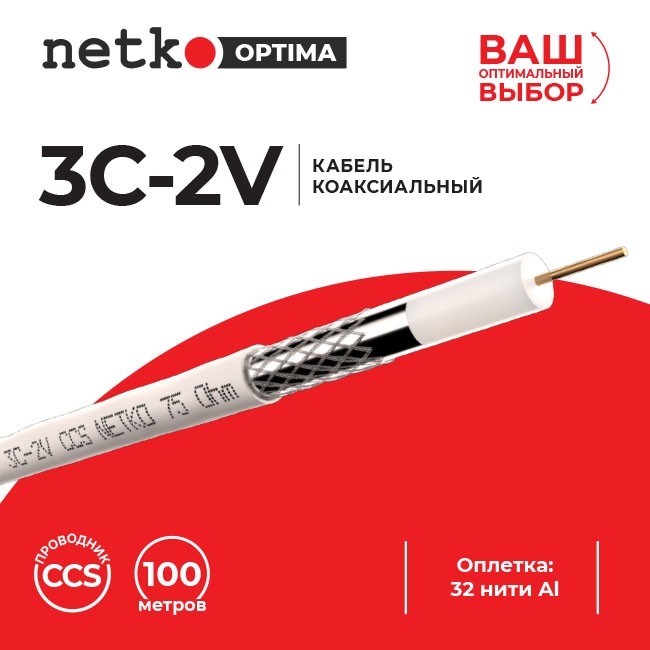 Кабель коаксиальный 3C-2V, 75 Ом (CCS, оплетка 32 нити AL), белый (100м) NETKO Optima