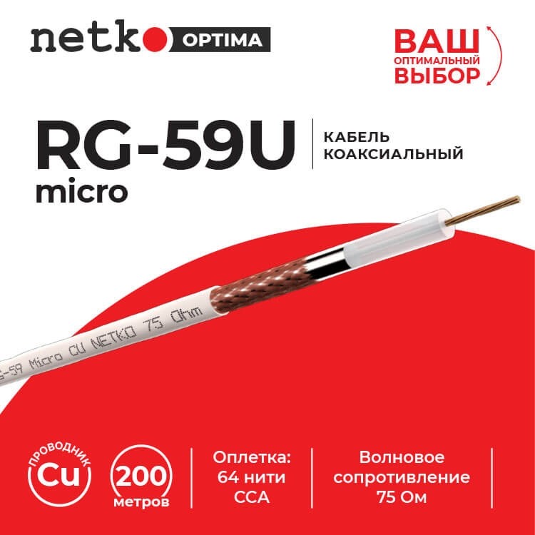 Кабель коаксиальный RG-59U micro (CU, оплетка 64 нити CCA), белый (200м) NETKO Optima