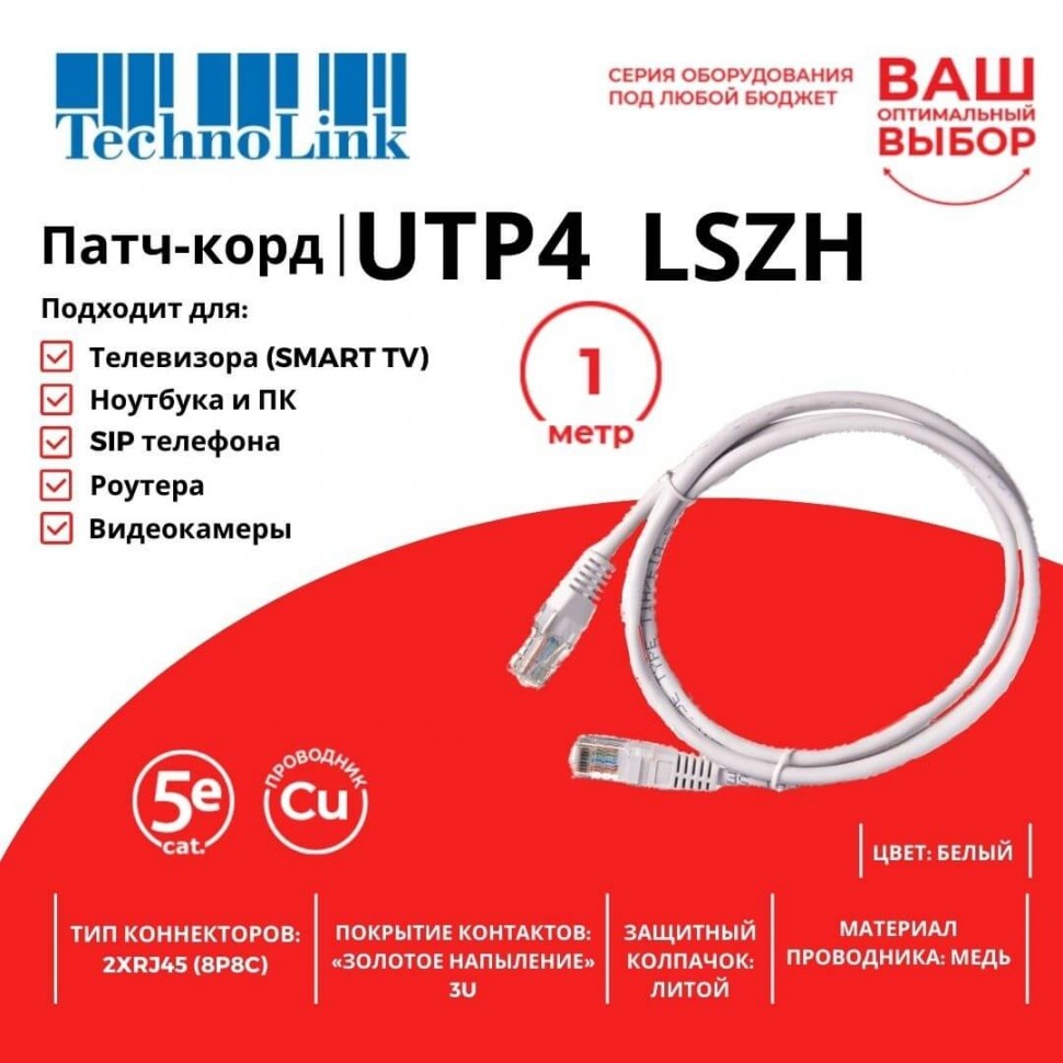 Патч-корд Technolink UTP4 cat 5e, 1,0м, ВС, LSZH, белый, литой коннектор
