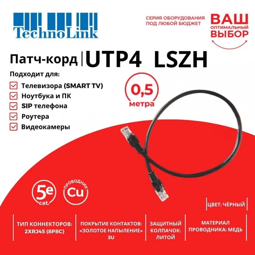 Патч-корд Technolink UTP4 cat 5e, 0,5м, ВС, LSZH, черный, литой коннектор