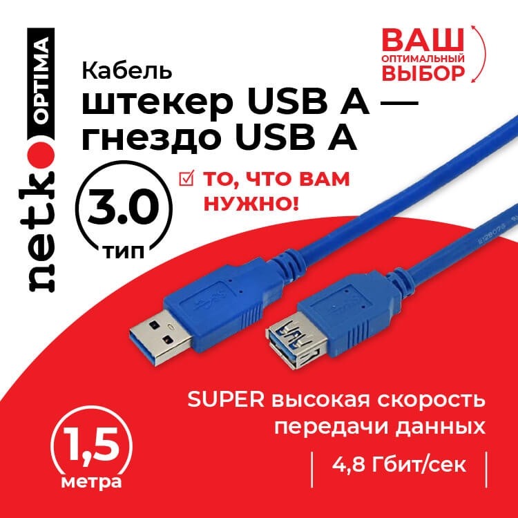 Кабель шт.USB A- гн.USB A 3.0 (1,5м), синий, блистер, Netko
