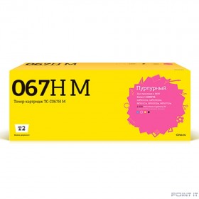 T2 Cartridge 067H M/5104C002A  Картридж TC-C067H M  для Canon i-SENSYS LBP631Cw/LBP633Cdw/MF651Cw/MF655Cdw/MF657Cdw  (2350 стр.) пурпурный, с чипом