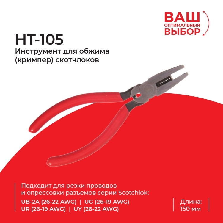 HT-105 Инструмент для обжима (кримпер) скотчлоков, длина инструмента 5,9'' (150мм)