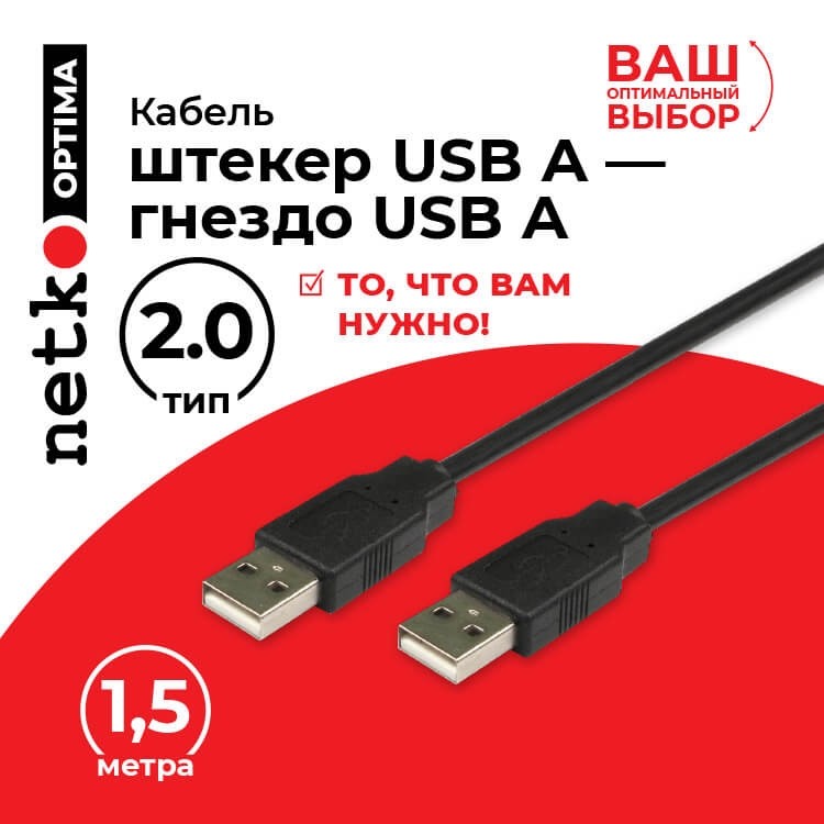 Кабель шт.USB A - шт.USB A 2.0 (1,5м), черный, NETKO Optima