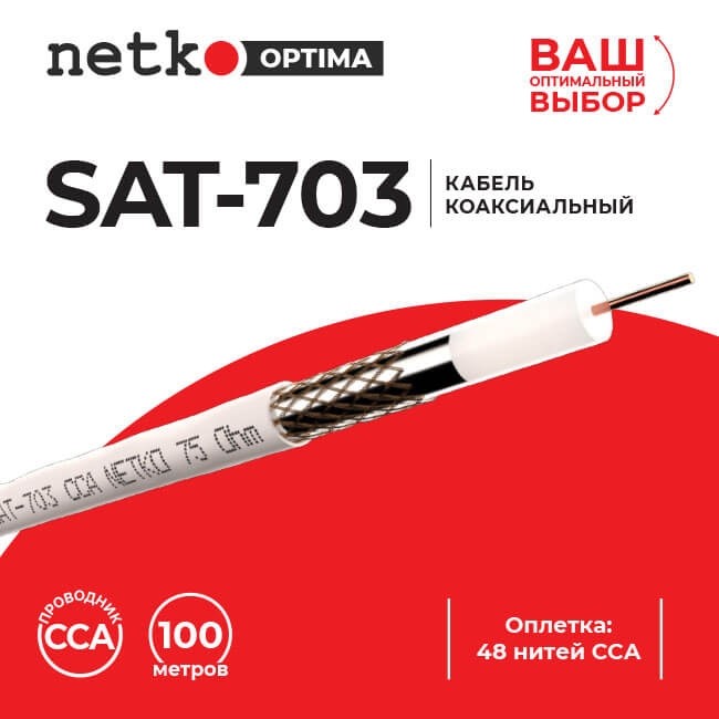 Кабель коаксиальный SAT-703, 75 Ом (CCA, оплетка 48 нитей CCA), белый (100м) NETKO Optima