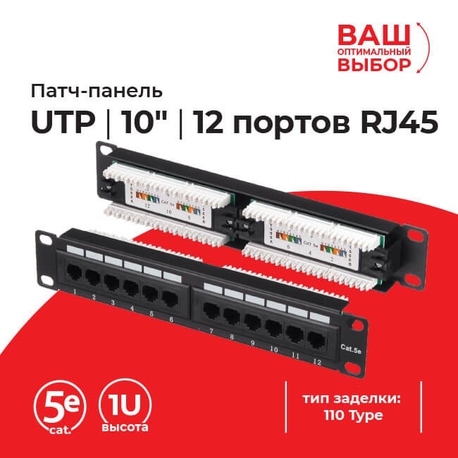 Патч-панель UTP, 10, 12 портов RJ45, cat.5е, 1U, 110 Type, L