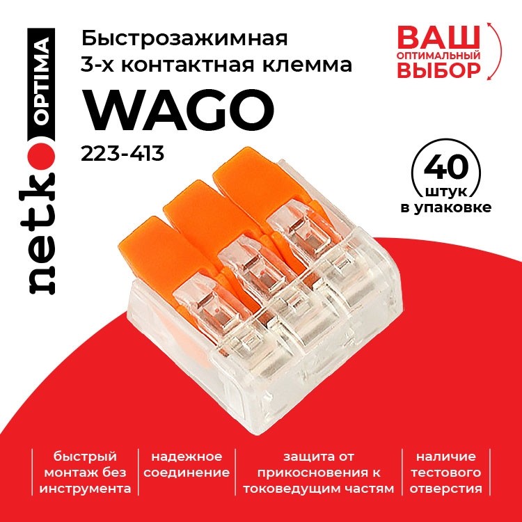 Клемма 223-413 многоразовая, универсальная, 3-проводная (0,14-4 мм2), 40шт. NETKO Optima