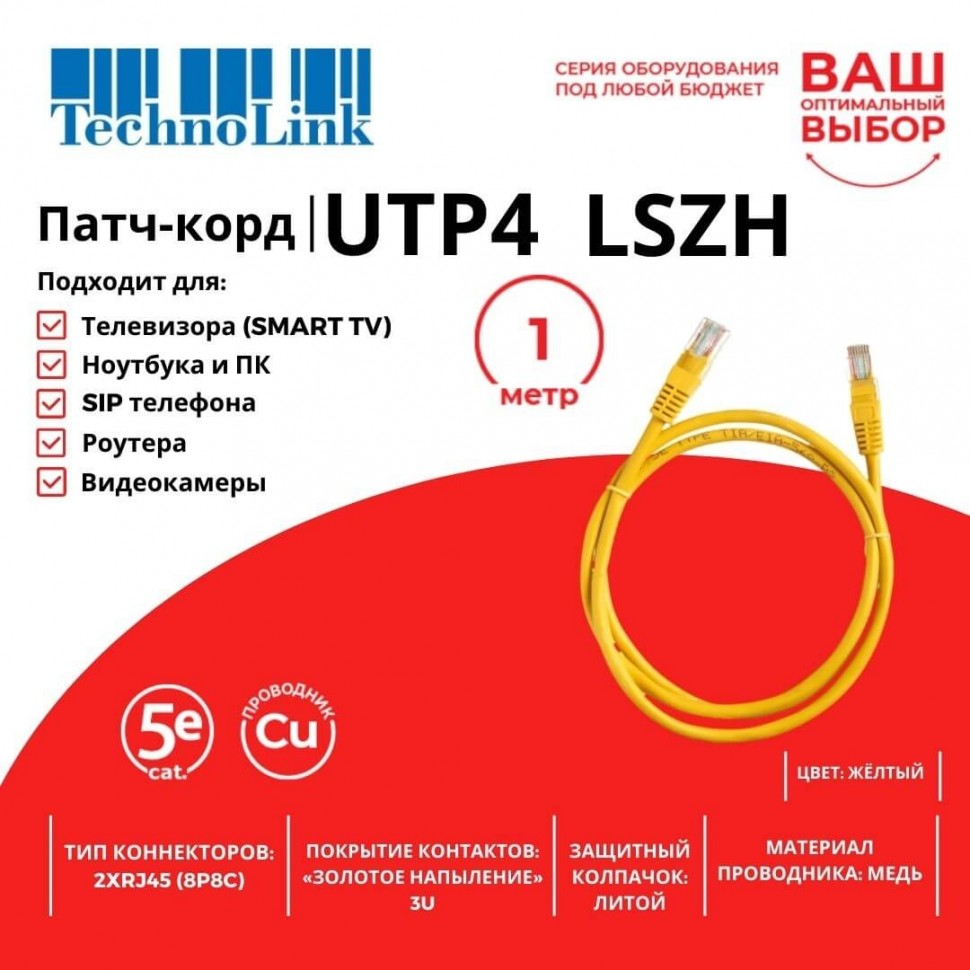 Патч-корд Technolink UTP4 cat 5e, 1,0м, ВС, LSZH, желтый, литой коннектор