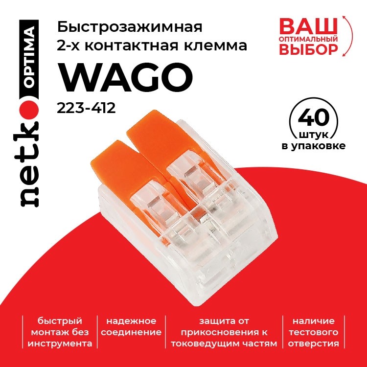 Клемма 223-412 многоразовая, универсальная, 2-проводная, (0,14-4мм2), 40шт. NETKO Optima