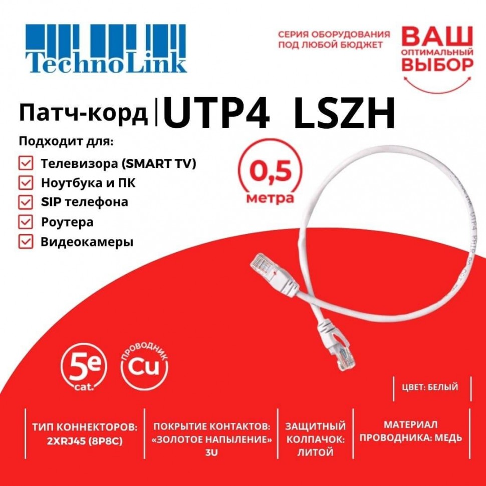 Патч-корд Technolink UTP4 cat 5e, 0,5м, ВС, LSZH, белый, литой коннектор