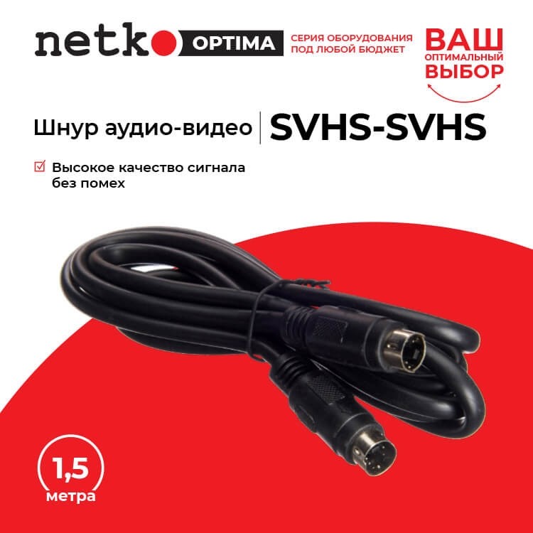Шнур аудио-видео: SVHS-SVHS (1.5 м), Netko РАСПРОДАЖА