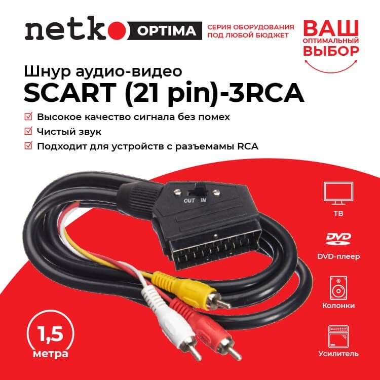 Шнур аудио-видео: SCART (21 pin)-3RCA ( длина 1.5 м, литой) с переключателем направления сигнала, Netko РАСПРОДАЖА