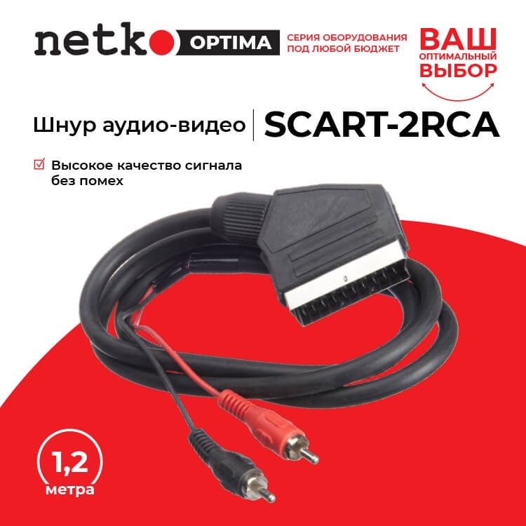 Шнур аудио-видео: SCART (21 pin)-2RCA ( длина 1.2 м, литой), Netko