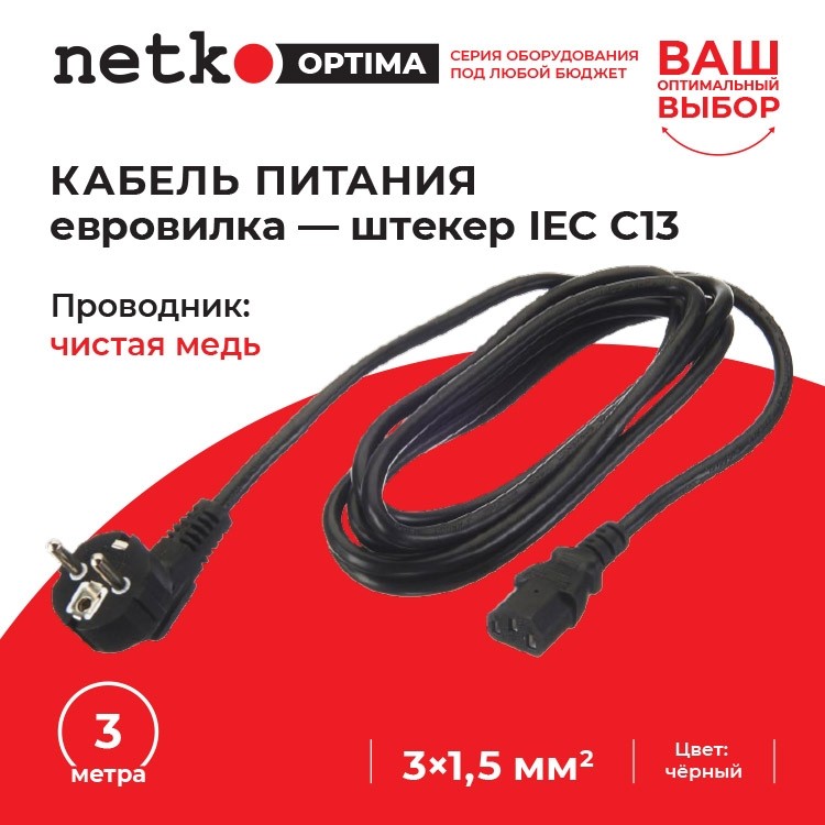 Кабель питания (евровилка - штекер IEC С13) 3*1,5мм2, 3м, черный, NETKO Optima
