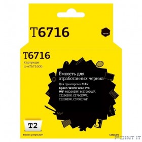 T2  C13T671600  Ёмкость для отработанных чернил для Epson WorkForce Pro WF-M5299DW/M5799DWF/C5290DW/C5790DWF/C529RDW/C579RDWF (50000 стр.)
