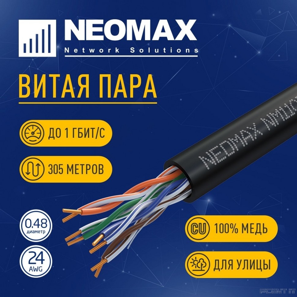 Кабель NEOMAX [NM11031] U/UTP cat.5e 4 пары (305 м) 0.48 мм (24 AWG) Медь, внешний, PE, черный; Fluke Tested