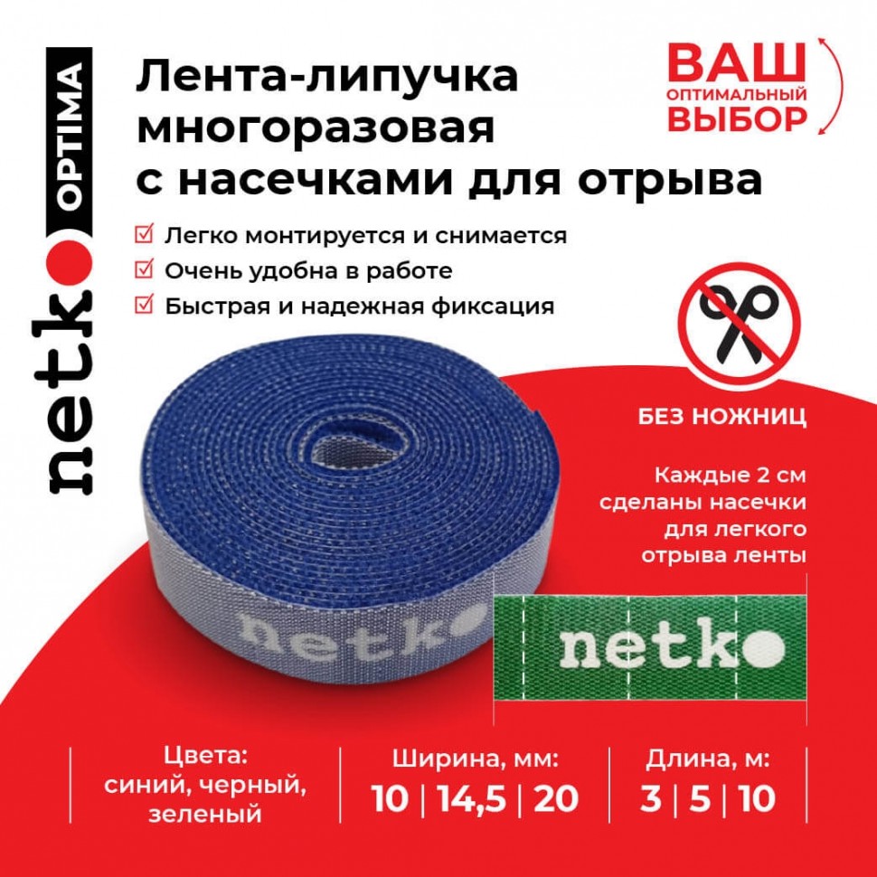 Лента-липучка многоразовая 10мм*3м, с насечками для отрыва (каждые 2 см), синяя NETKO Optima