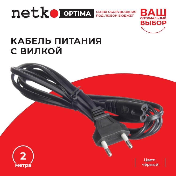 Кабель питания с вилкой 2м, черный, NETKO Optima