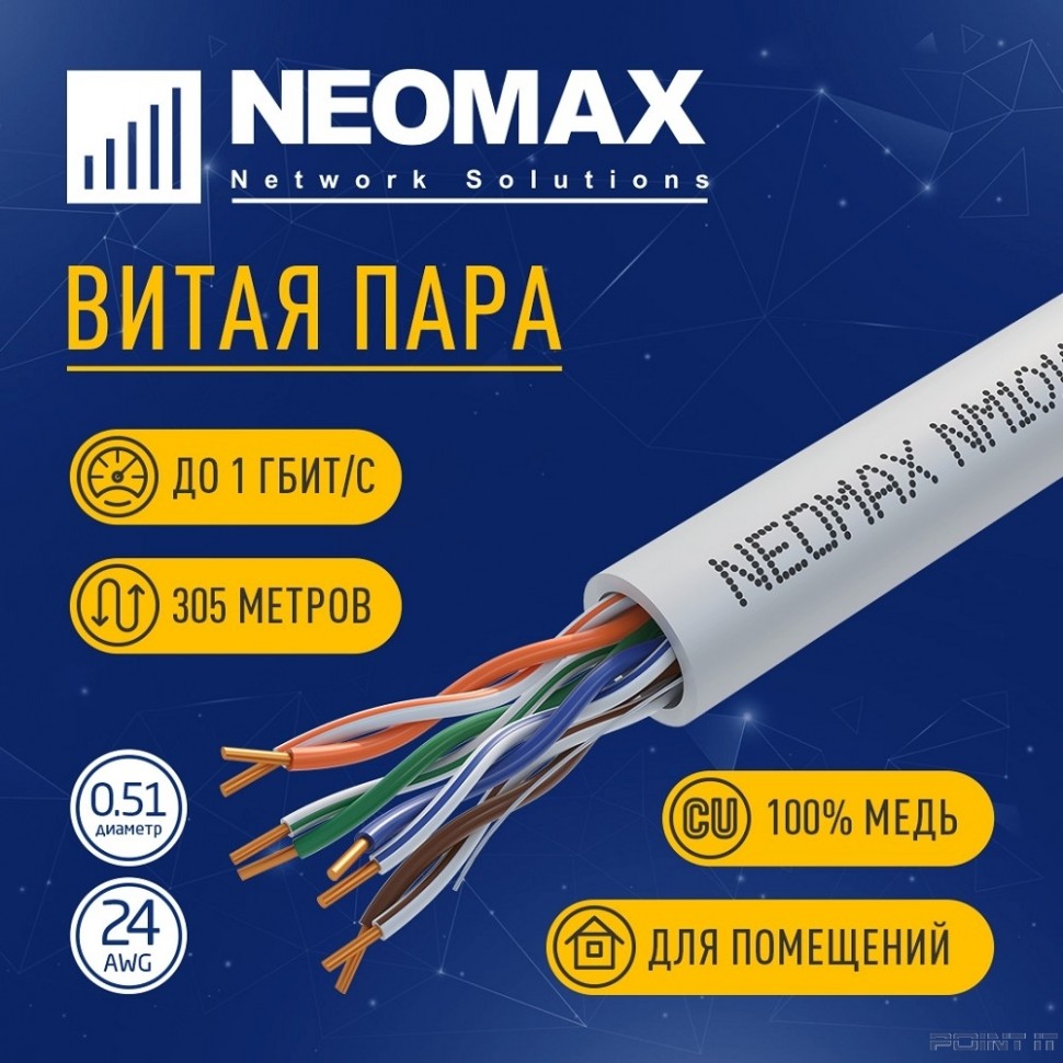 Кабель NEOMAX [NM10101] U/UTP cat.5e 4 пары (305 м) 0.51 мм (24 AWG) Медь, PVC; Fluke Tested