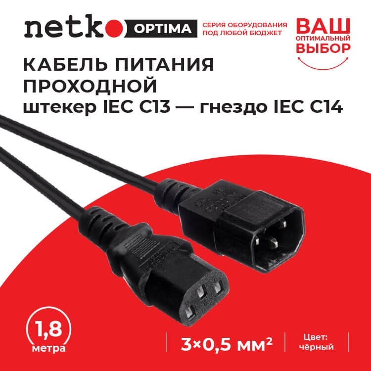Кабель питания проходной (штекер IEC С13 - гнездо IEC С14) 3*0,5мм2, 1,8м, черный, NETKO Optima