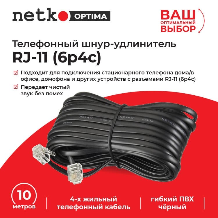 Удлинитель телефонный (6р4с) 10 метров / черный NETKO Optima