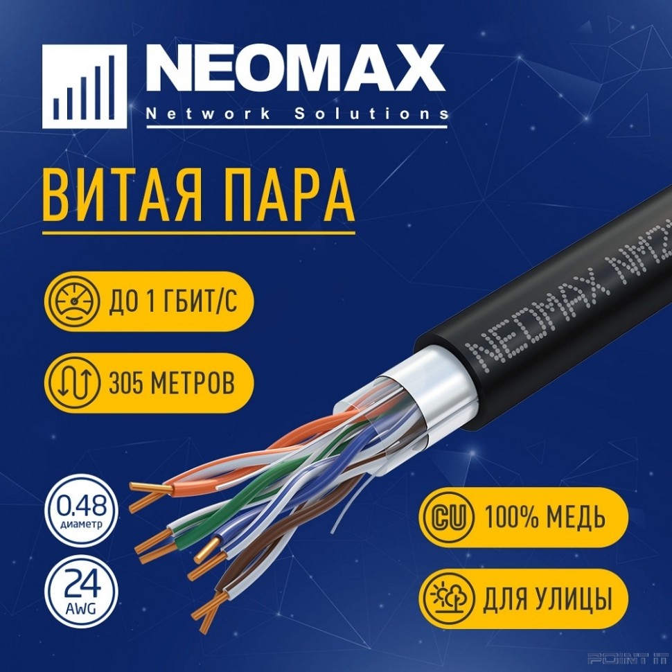 Кабель NEOMAX [NM21031] F/UTP cat.5e 4 пары (305 м) 0.48 мм (24 AWG) Медь, внешний, PE, черный; Fluke Tested
