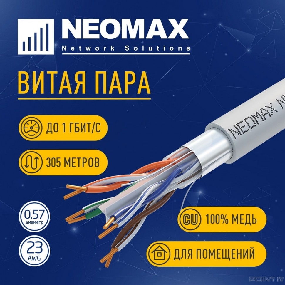 Кабель NEOMAX [NM20611] F/UTP cat.6 4 пары (305 м) 0.57 мм (23 AWG) Медь LSZH; Fluke Tested