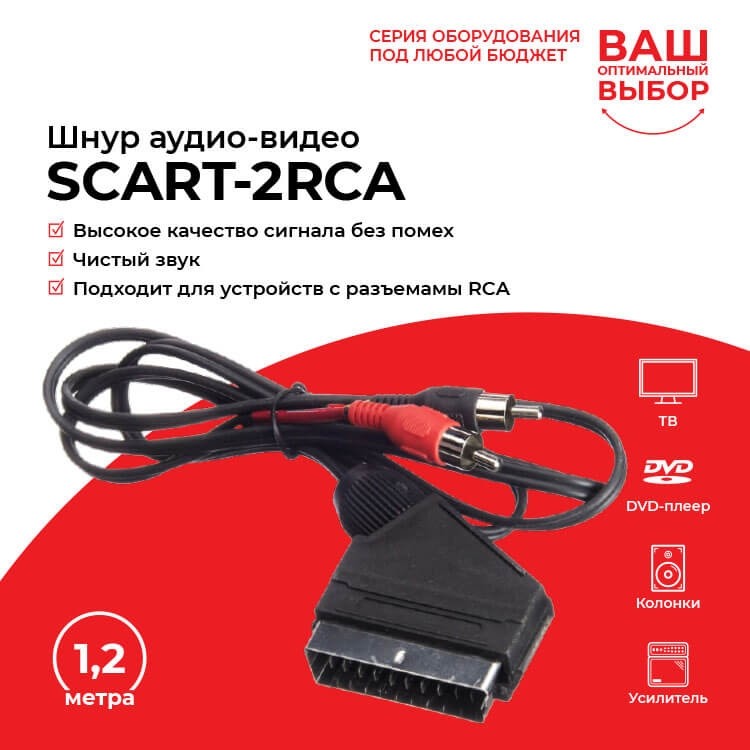 Шнур аудио-видео: SCART (21 pin)-2RCA ( длина 1.2 м, сборный) Cabletech РАСПРОДАЖА