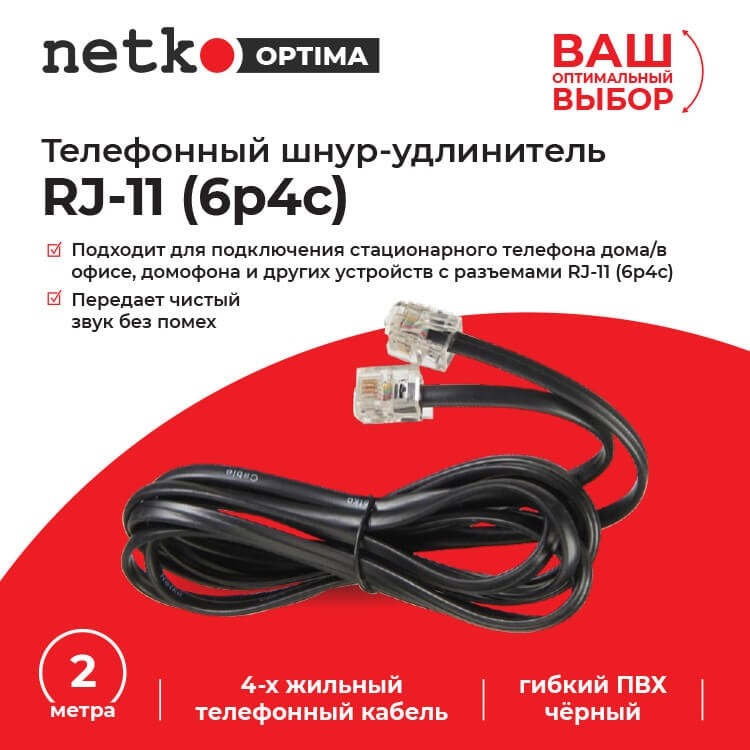 Удлинитель телефонный (6р4с) 2 метра / черный NETKO Optima