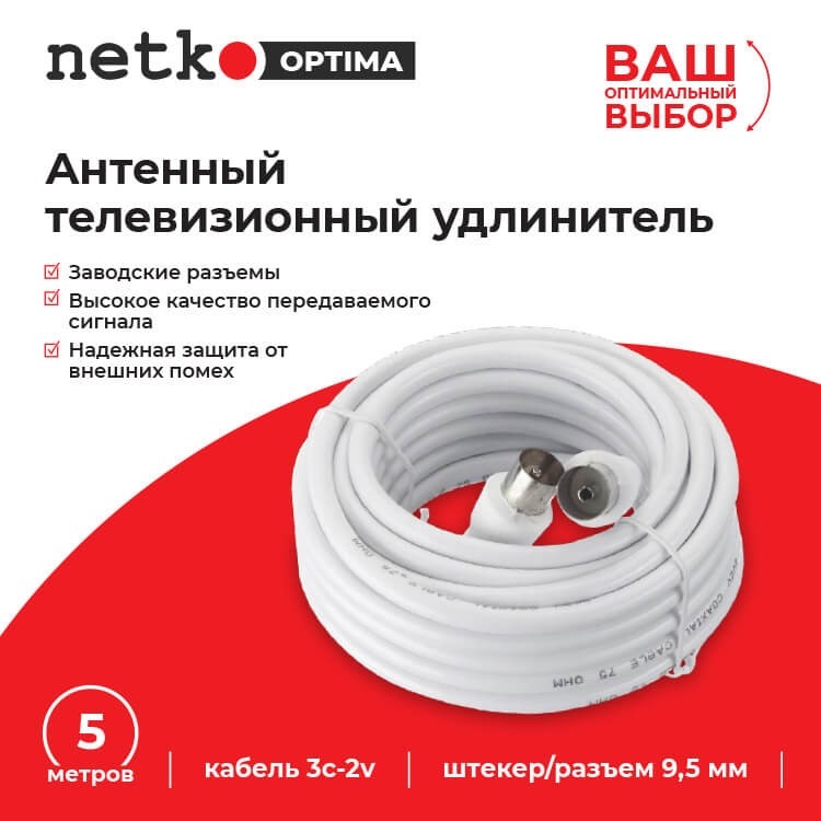 Удлинитель антенный (длина 5м) NETKO Optima