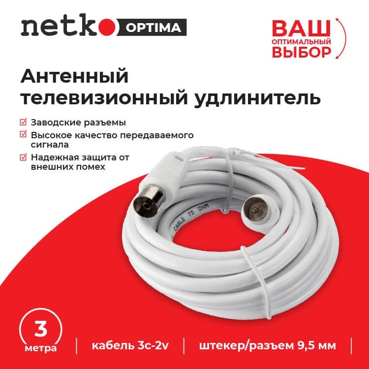 Удлинитель антенный (длина 3м) NETKO Optima