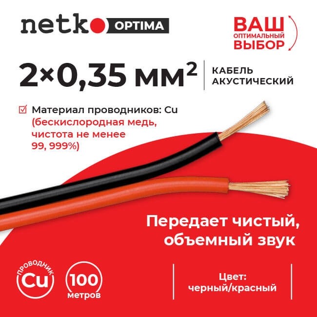 Кабель акустический 2*0.35мм2 (31*0.12мм) BC, 100м, пластиковая катушка, черный/красный NETKO Optima