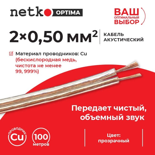 Кабель акустический 2*0.50мм2 (44*0.12мм) BC, 100м, пластиковая катушка, прозрачный NETKO Optima