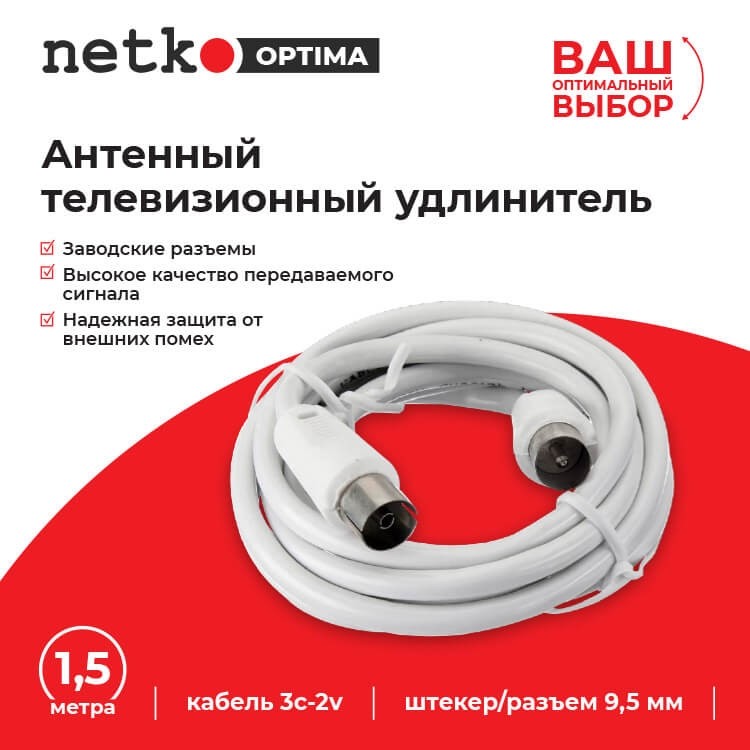Удлинитель антенный (длина 1.5 м) NETKO Optima