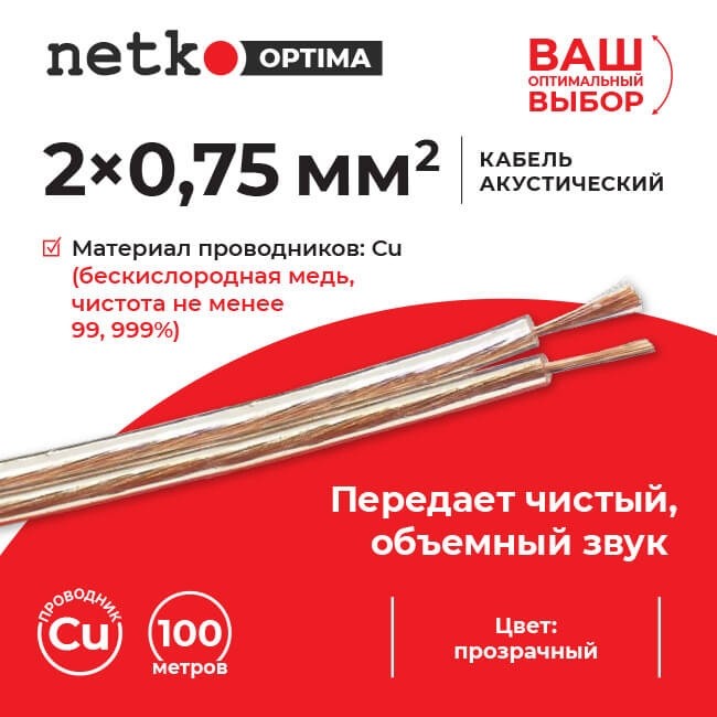 Кабель акустический 2*0.75мм2 (66*0.12мм) BC, 100м, пластиковая катушка, прозрачный NETKO Optima