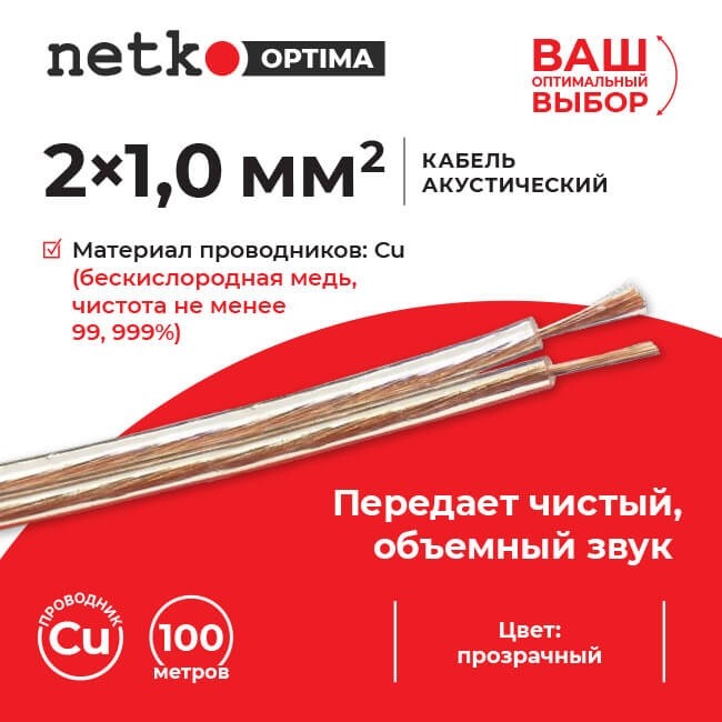 Кабель акустический 2*1.0мм2 (88*0.12мм) BC, 100м, пластиковая катушка, прозрачный NETKO Optima