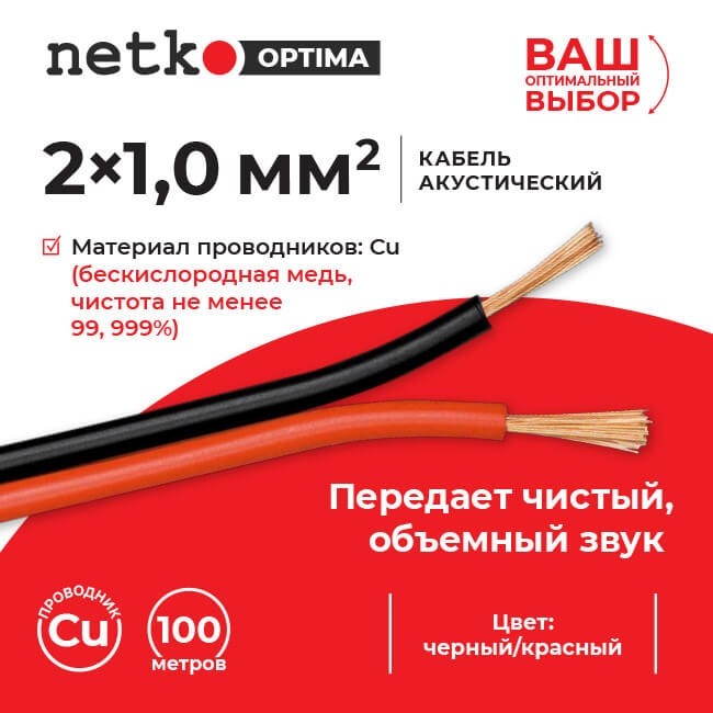 Кабель акустический 2*1.0мм2 (88*0.12мм) BC, 100м, пластиковая катушка, черный/красный NETKO Optima