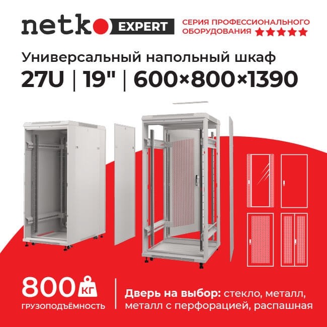 Шкаф напольный 27U серия Expert (600х800х1390), напольный, БЕЗ ПЕРЕДНЕЙ ДВЕРИ, серый, разобранный Netko (упакован в 3 коробки)