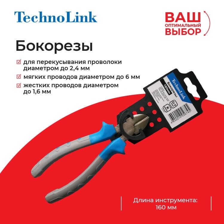 Бокорезы Technolink 160 мм РАСПРОДАЖА