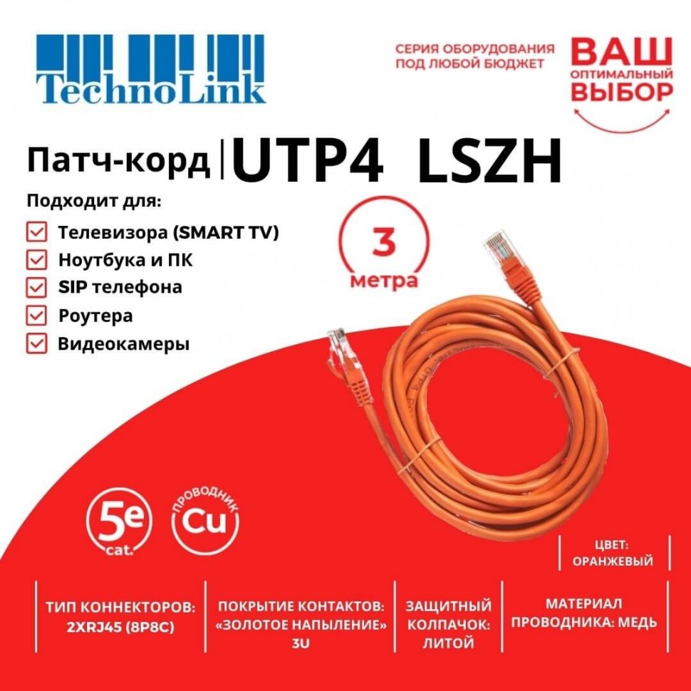 Патч-корд Technolink UTP4 cat 5e, 3,0м, ВС, LSZH, оранжевый, литой коннектор