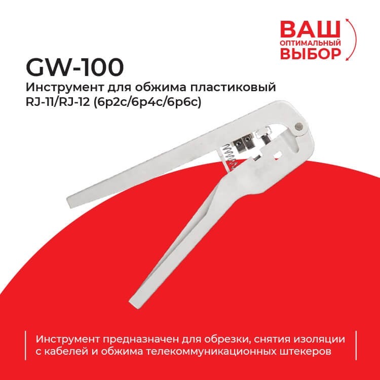 GW-100 Инструмент для обжима (кримпер) пластиковый RJ-11/RJ-12 (6p2c/6p4c/6p6c) РАСПРОДАЖА