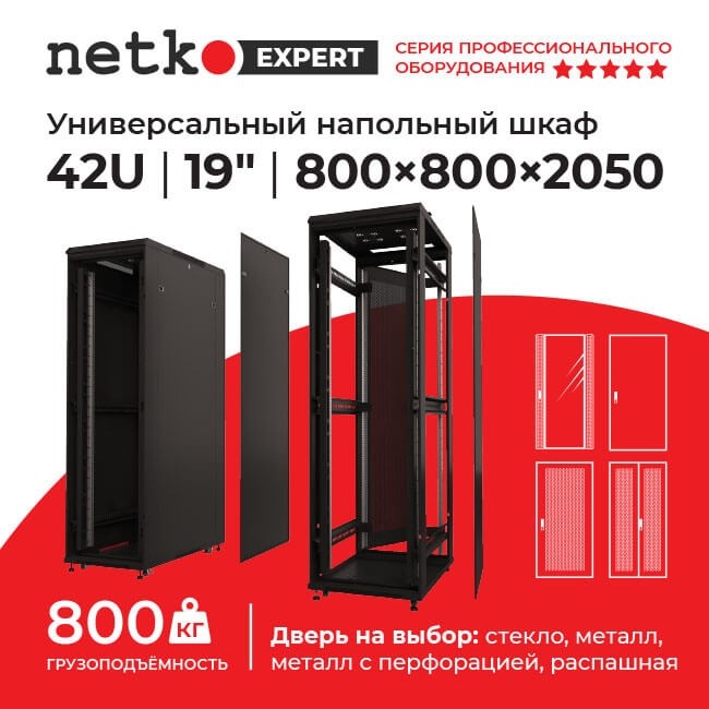 Шкаф напольный 42U серия Expert (800х800х2050), напольный, БЕЗ ПЕРЕДНЕЙ ДВЕРИ, черный, разобранный Netko (упакован в 4 коробки)